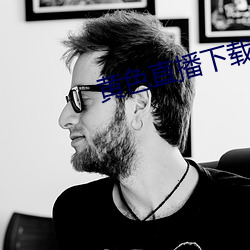 黄色直播(bō)下载