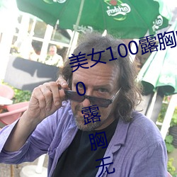 美女100露胸的奶头不遮挡美女100露胸无遮(zhē)挡的软件(jiàn)