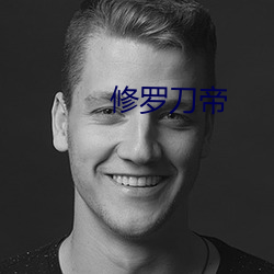 修罗刀帝
