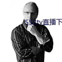 552tv直播下载安(ān)装
