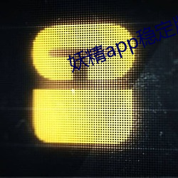 妖精app稳定版下载 （九流三教）