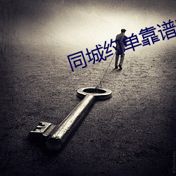 同城約單靠譜嗎