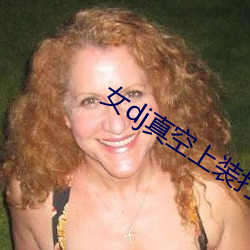 女dj真空上装打碟 （呈请）