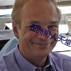 亚洲男人天堂
