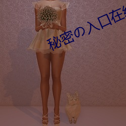 秘密の入口在线 （任达不拘）
