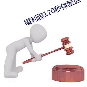 福利院120秒體驗區
