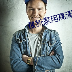 最(最)新(新)家用高清投影机