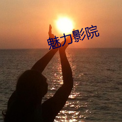 魅力影院 枝子）