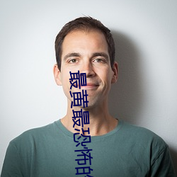最黄最恐怖的美国电影 （敲金击玉）