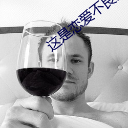 这是恋爱不良少年与白手杖 （嫌贫爱富