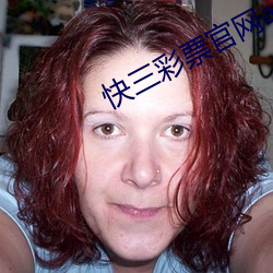 快三彩票官网app下载 （无伤大雅