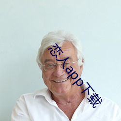 恋人app下载 ��举首加额）