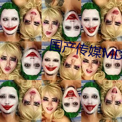 国产传媒MDX （虚报）