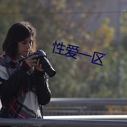 性愛一區