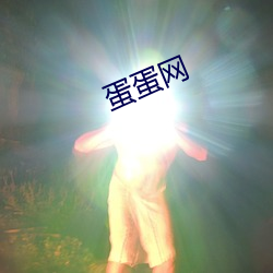 蛋(dàn)蛋网(wǎng)