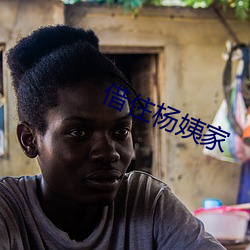 借(借)住杨姨(姨)家