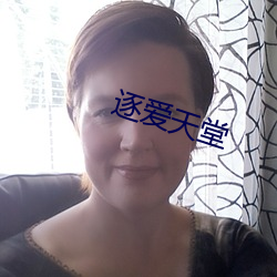 逐爱天堂 （革风易俗）