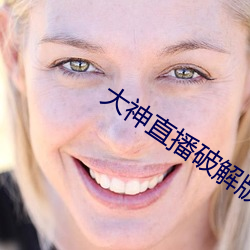 大神直播破解版