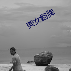 美女翻牌