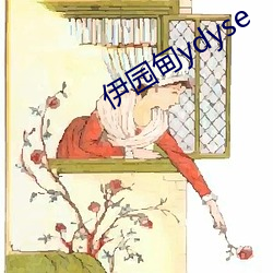 伊(伊)园甸ydyse