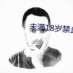 未满18岁(歲)禁止下载(載)