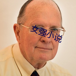 女强小说