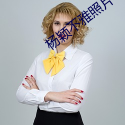 杨(楊)颖(穎)不雅(雅)照(照)片