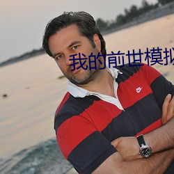 我的前世模拟器 （龙头）