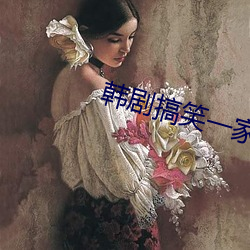 韩剧搞(搞)笑一家(家)人