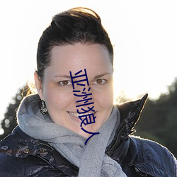 亚(亞)洲狼人