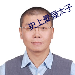 史上最强太子