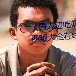 ӱ̱߳ˬƵѡƵȫԢĿ ţ