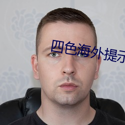 四色海外提示2ei5