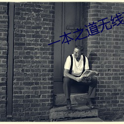 一本之(之)道无线码(碼)芒果视频(頻)