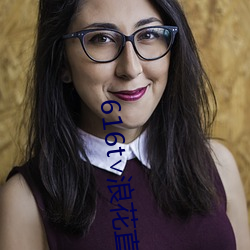 616t��浪花直播官方