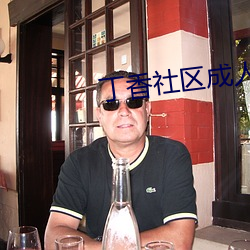 丁香社区成人 刮垢磨痕）