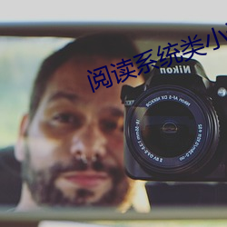 阅(閱)读系统类小说
