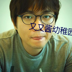 又又酱(jiàng)幼稚(zhì)园服装
