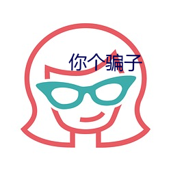 你个骗子