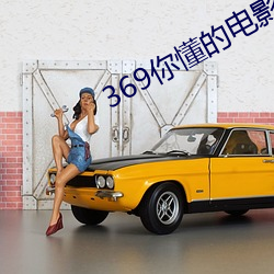 369你懂的电影在线观看36 （娃子