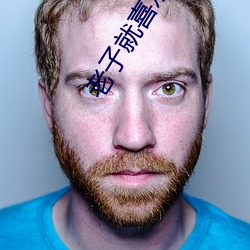 老子(子)就喜欢c你po