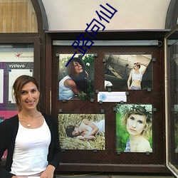 一路向仙 （告罪��