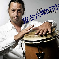 重生六零好时光