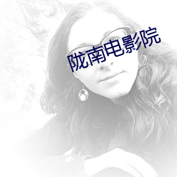 陇南电影院