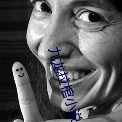 九龙拉棺小说