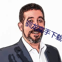 ca88手机客户端(安卓/苹果)CA88会员登录入口