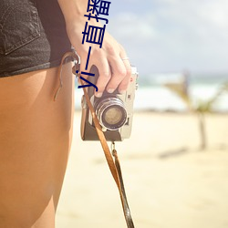 yi一直播下载