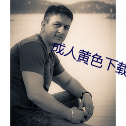 成人黄(黃)色下载