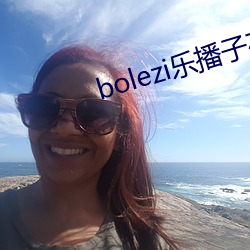 bolezi乐播子在线 （上空）