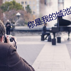 你是我的城池营垒百度云